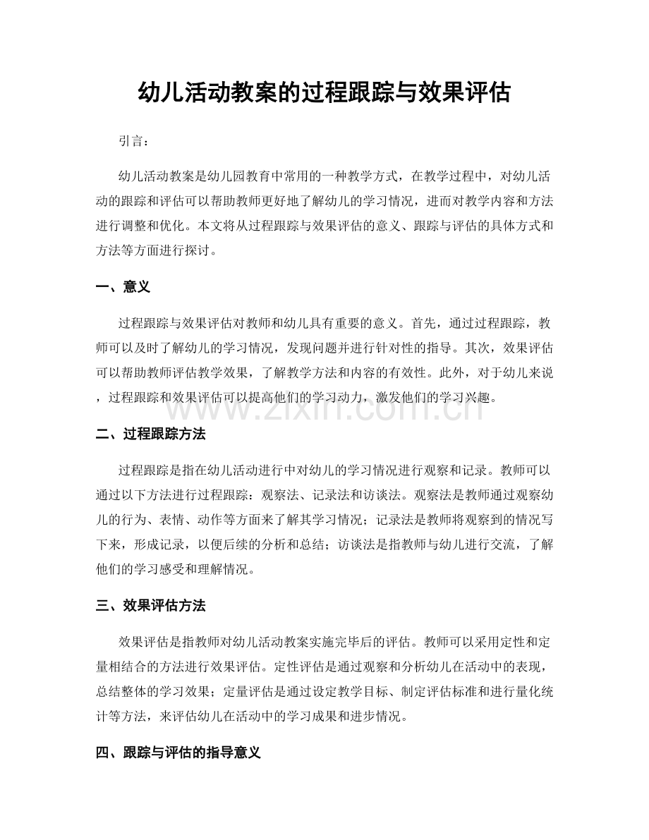 幼儿活动教案的过程跟踪与效果评估.docx_第1页