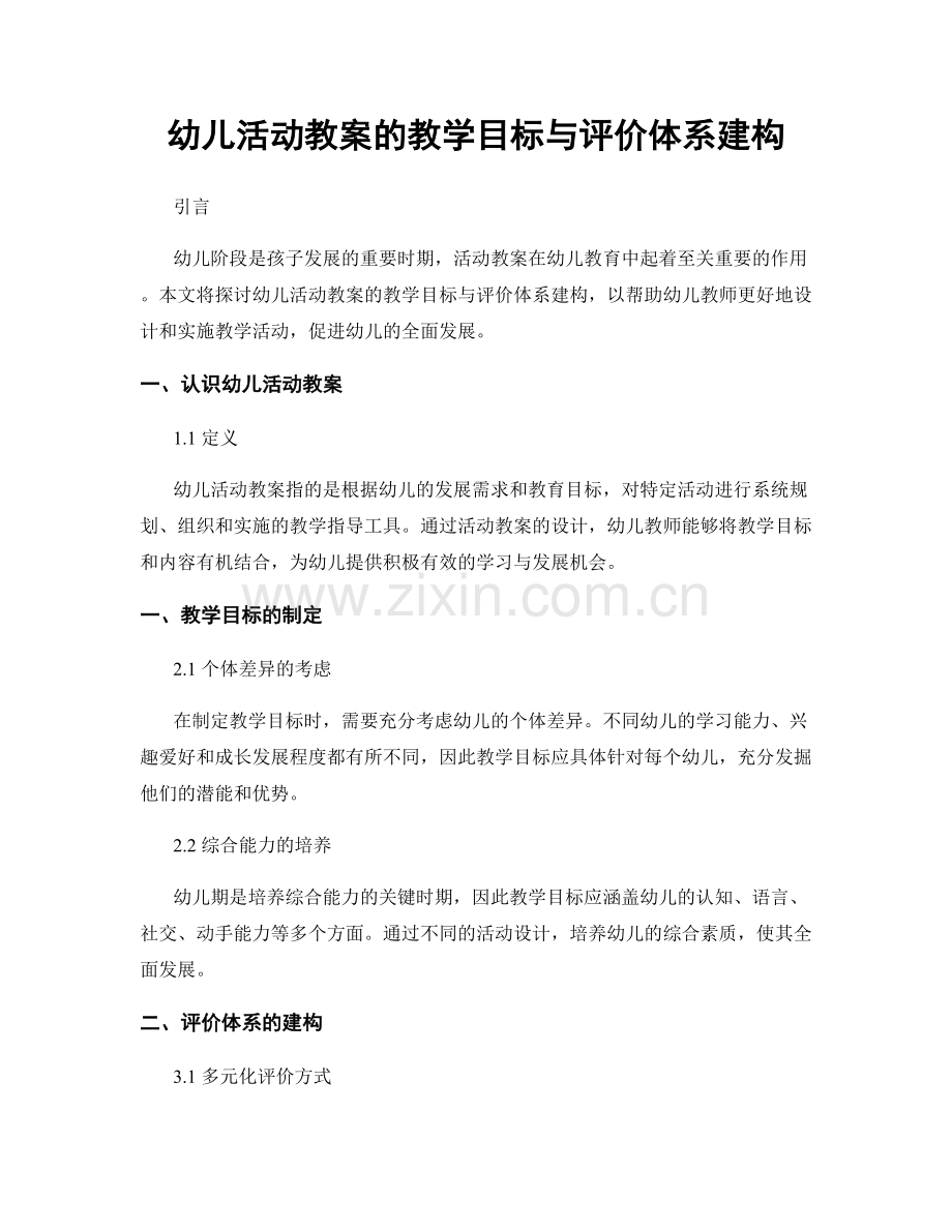 幼儿活动教案的教学目标与评价体系建构.docx_第1页