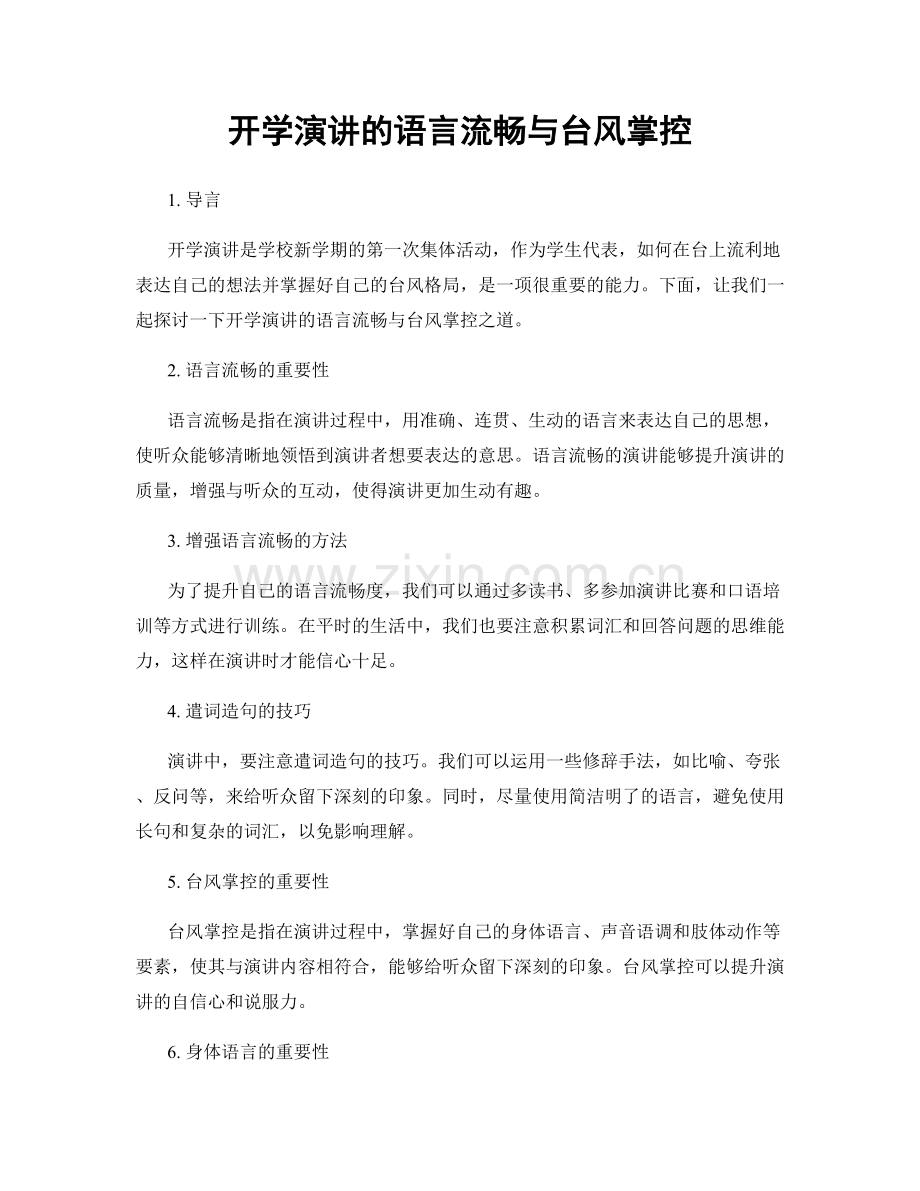 开学演讲的语言流畅与台风掌控.docx_第1页