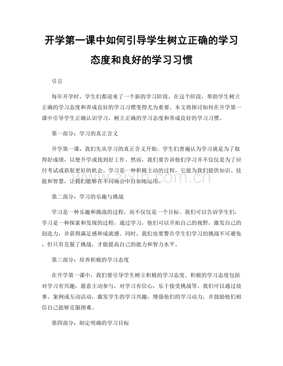 开学第一课中如何引导学生树立正确的学习态度和良好的学习习惯.docx_第1页