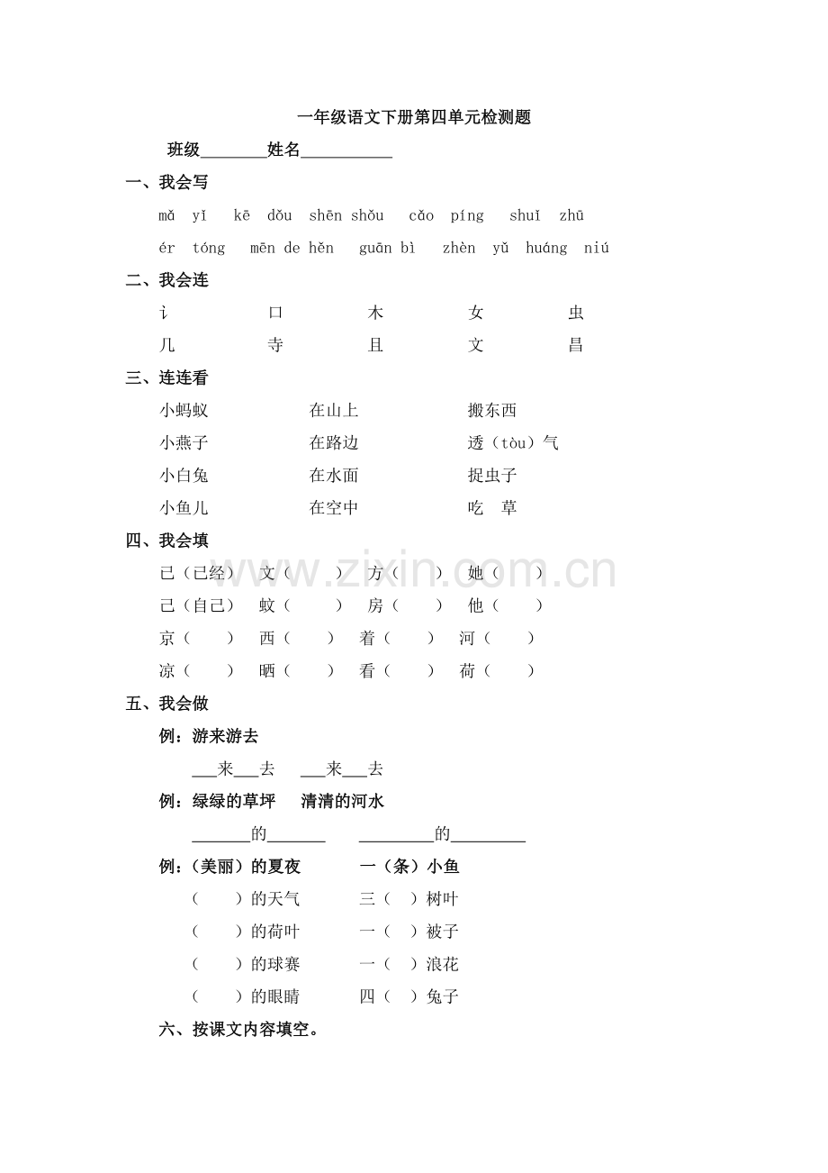 一年级下册语文测试卷-人教新课标--无答案.doc_第1页