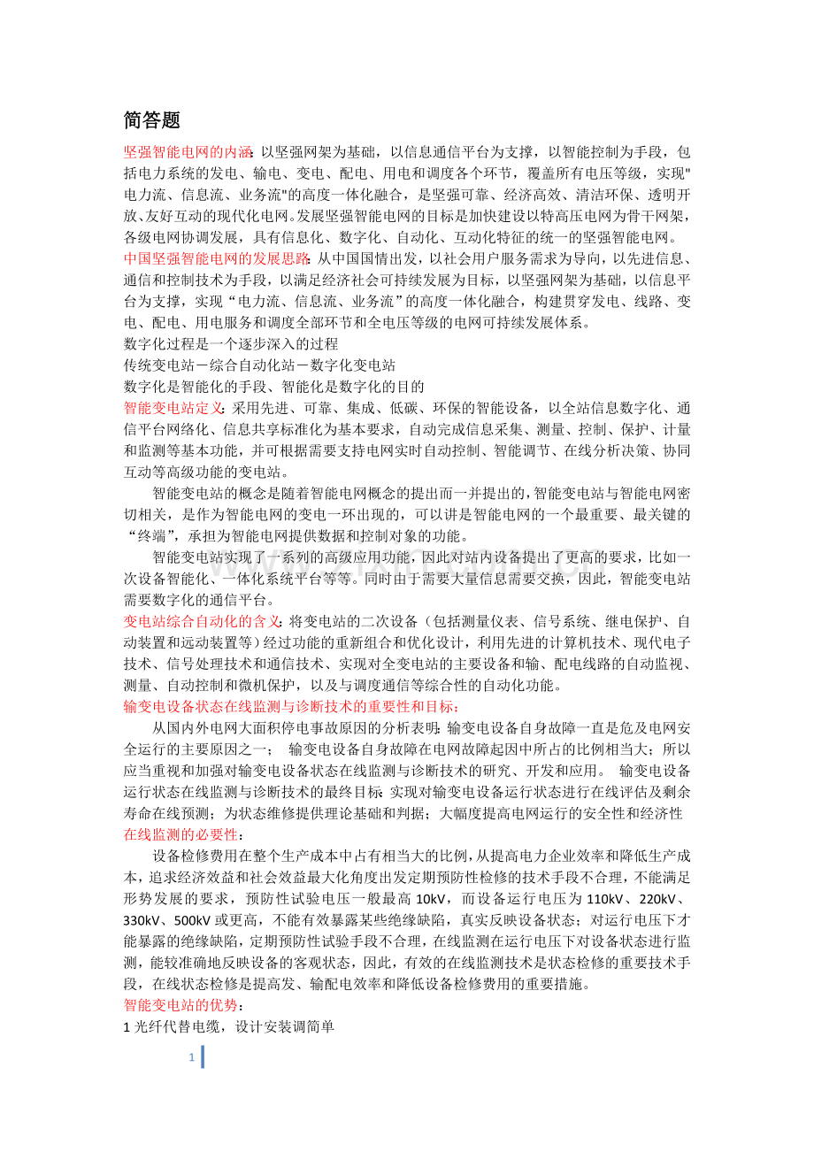 变电站习题.doc_第1页