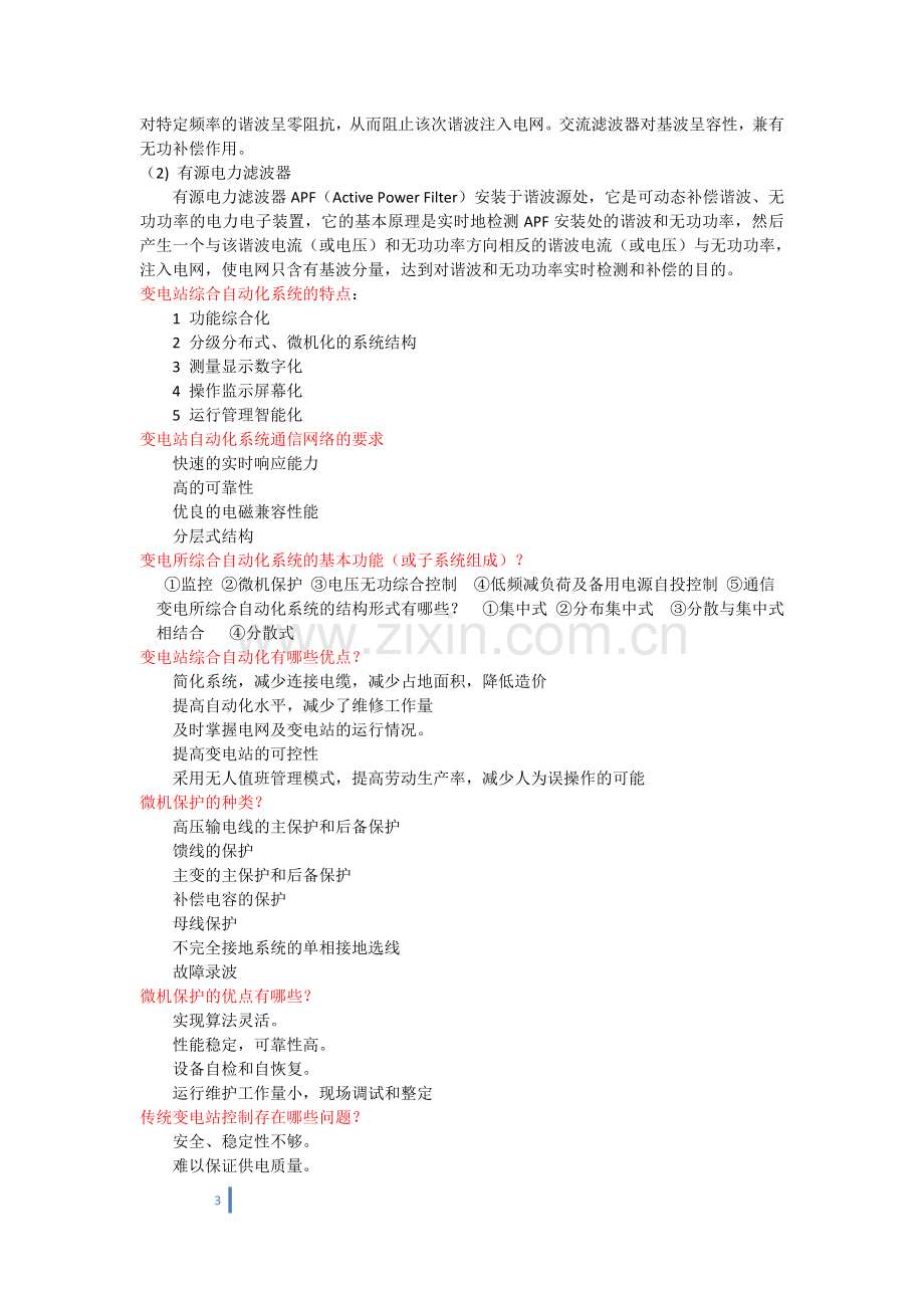 变电站习题.doc_第3页