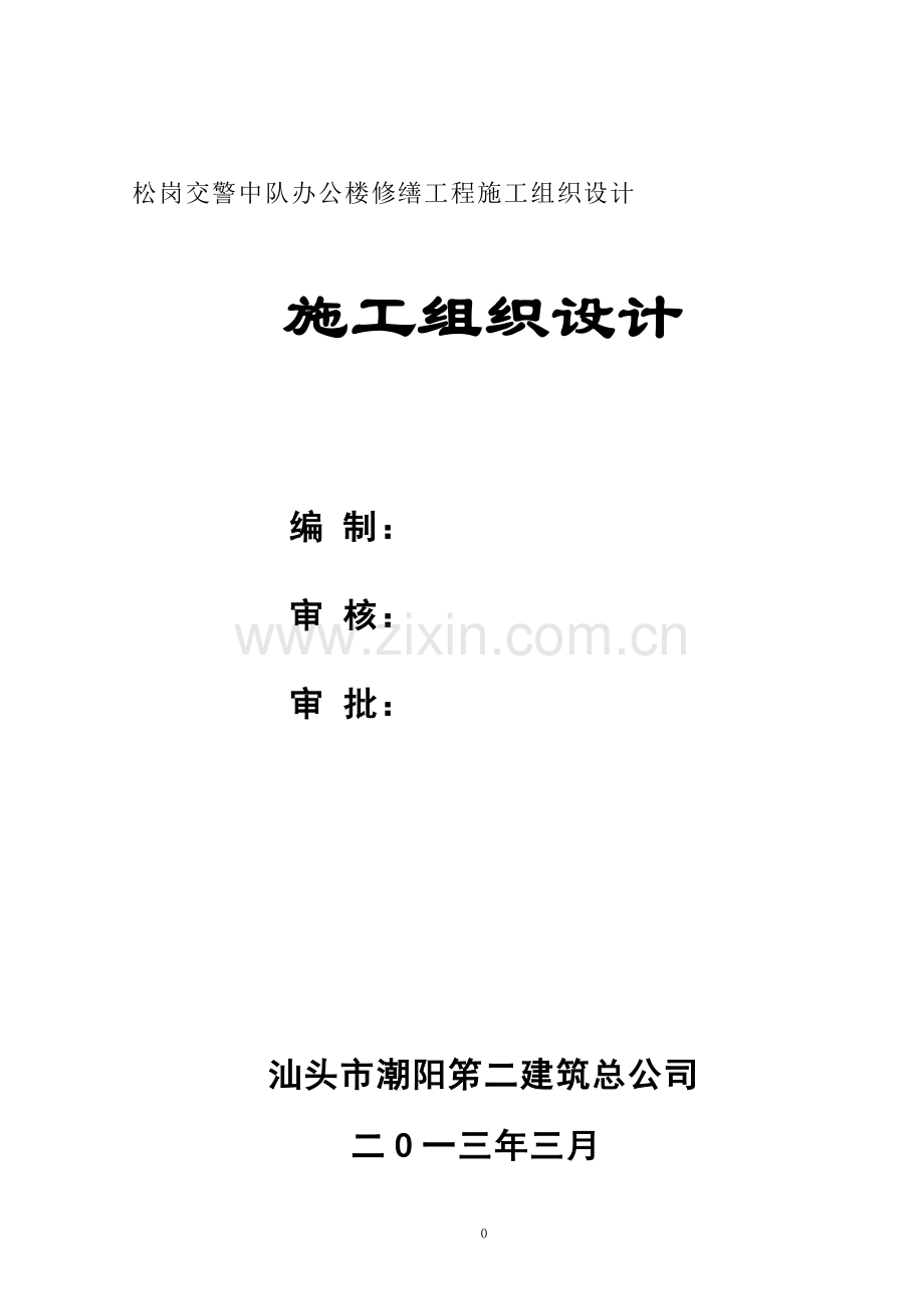 警交中队办公楼修缮工程施工组织设计方案-学位论文.doc_第1页