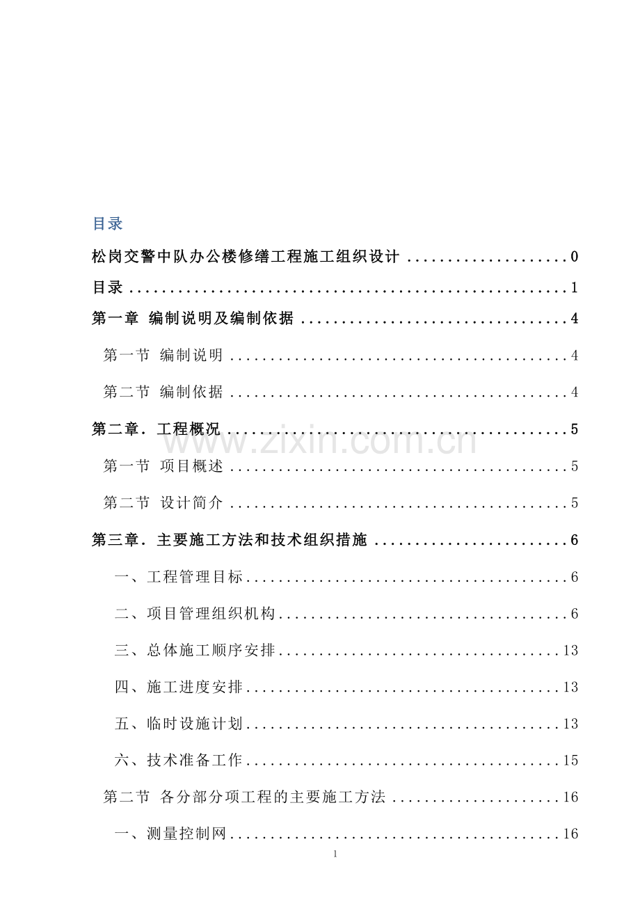 警交中队办公楼修缮工程施工组织设计方案-学位论文.doc_第2页