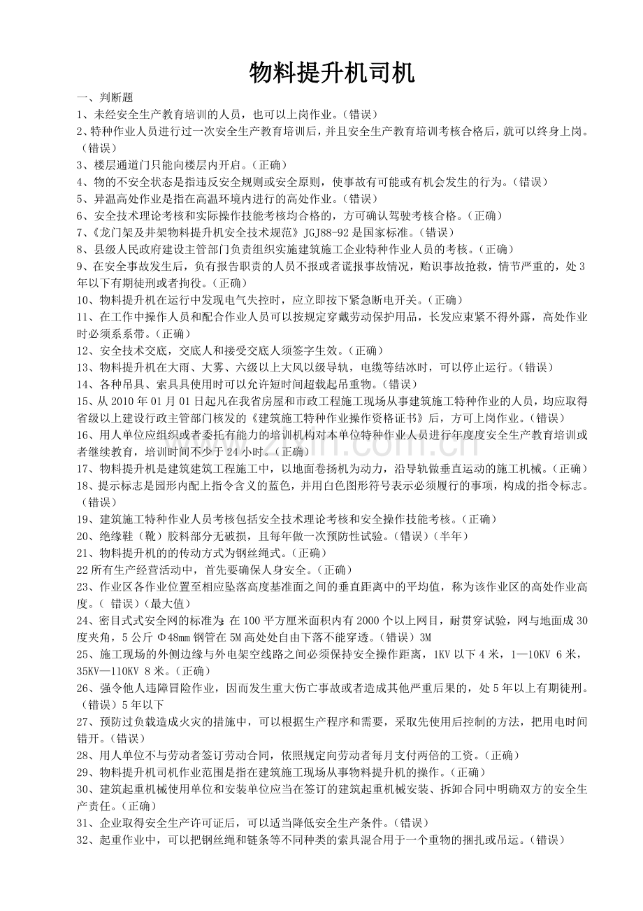 物料提升机习题.doc_第1页