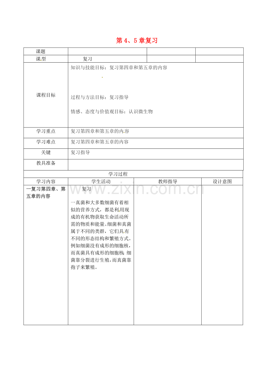 八年级生物上册-复习导学案-新版新人教版.doc_第1页