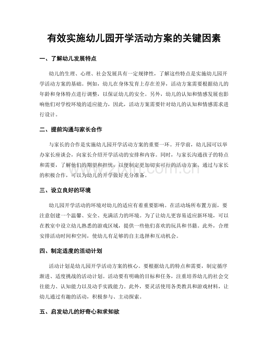 有效实施幼儿园开学活动方案的关键因素.docx_第1页