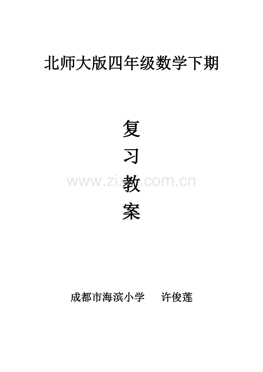 北师大版数学四年级下期复习教案.doc_第1页