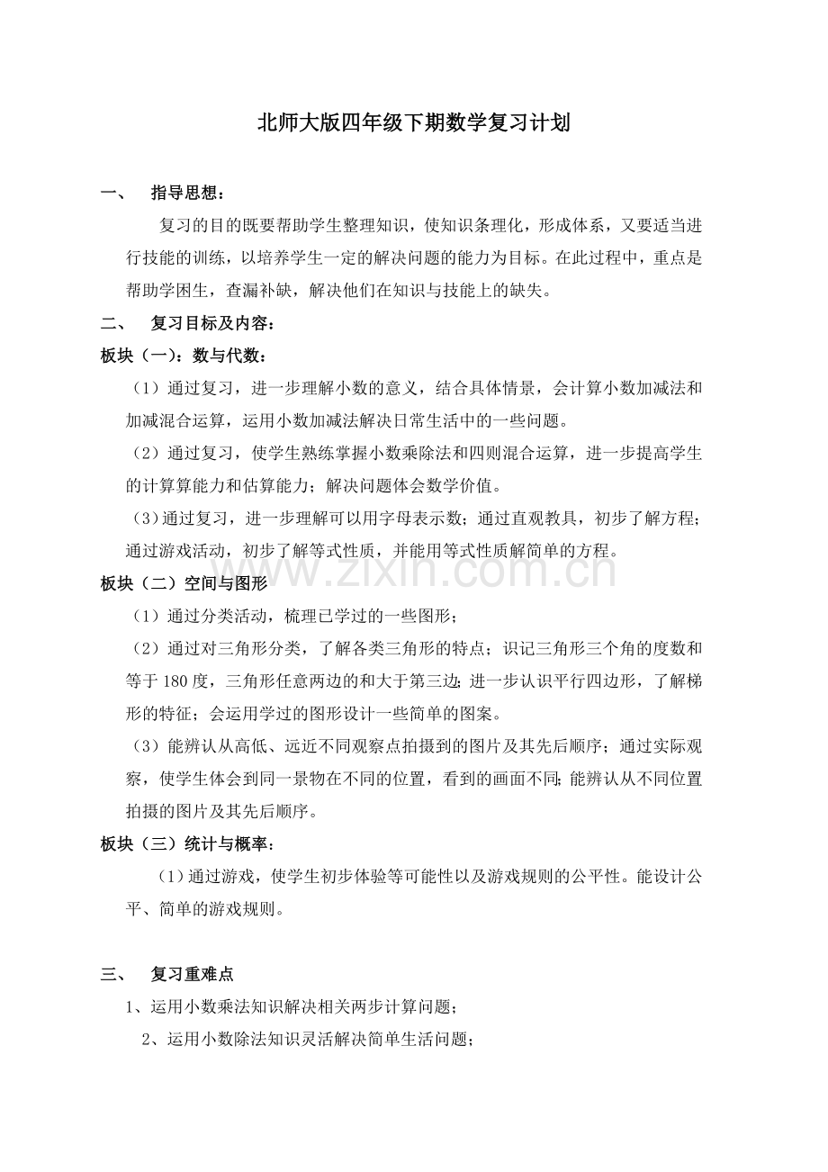 北师大版数学四年级下期复习教案.doc_第2页