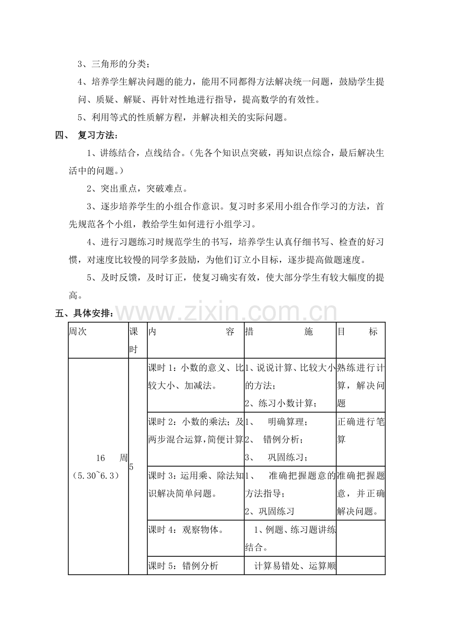 北师大版数学四年级下期复习教案.doc_第3页