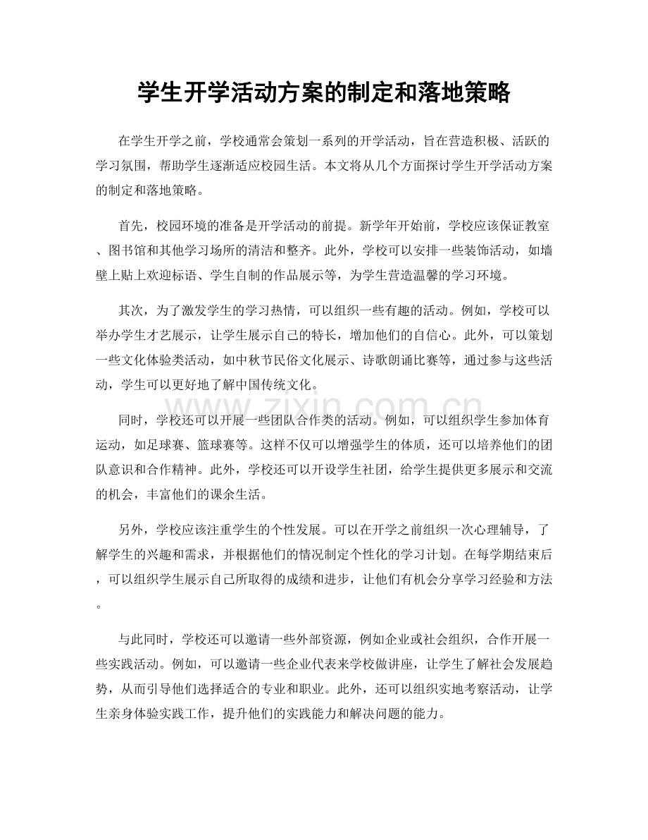 学生开学活动方案的制定和落地策略.docx_第1页