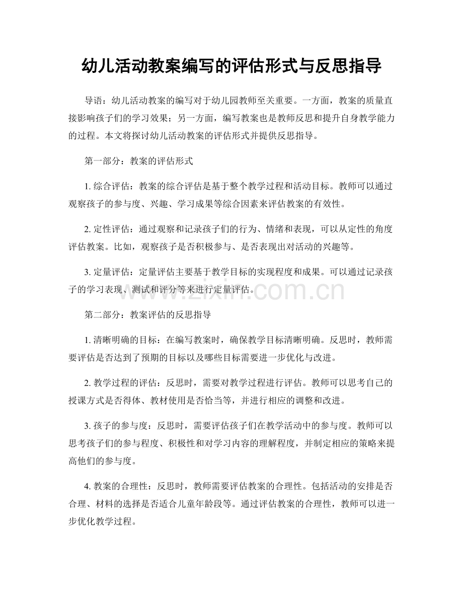 幼儿活动教案编写的评估形式与反思指导.docx_第1页