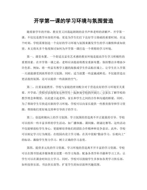 开学第一课的学习环境与氛围营造.docx