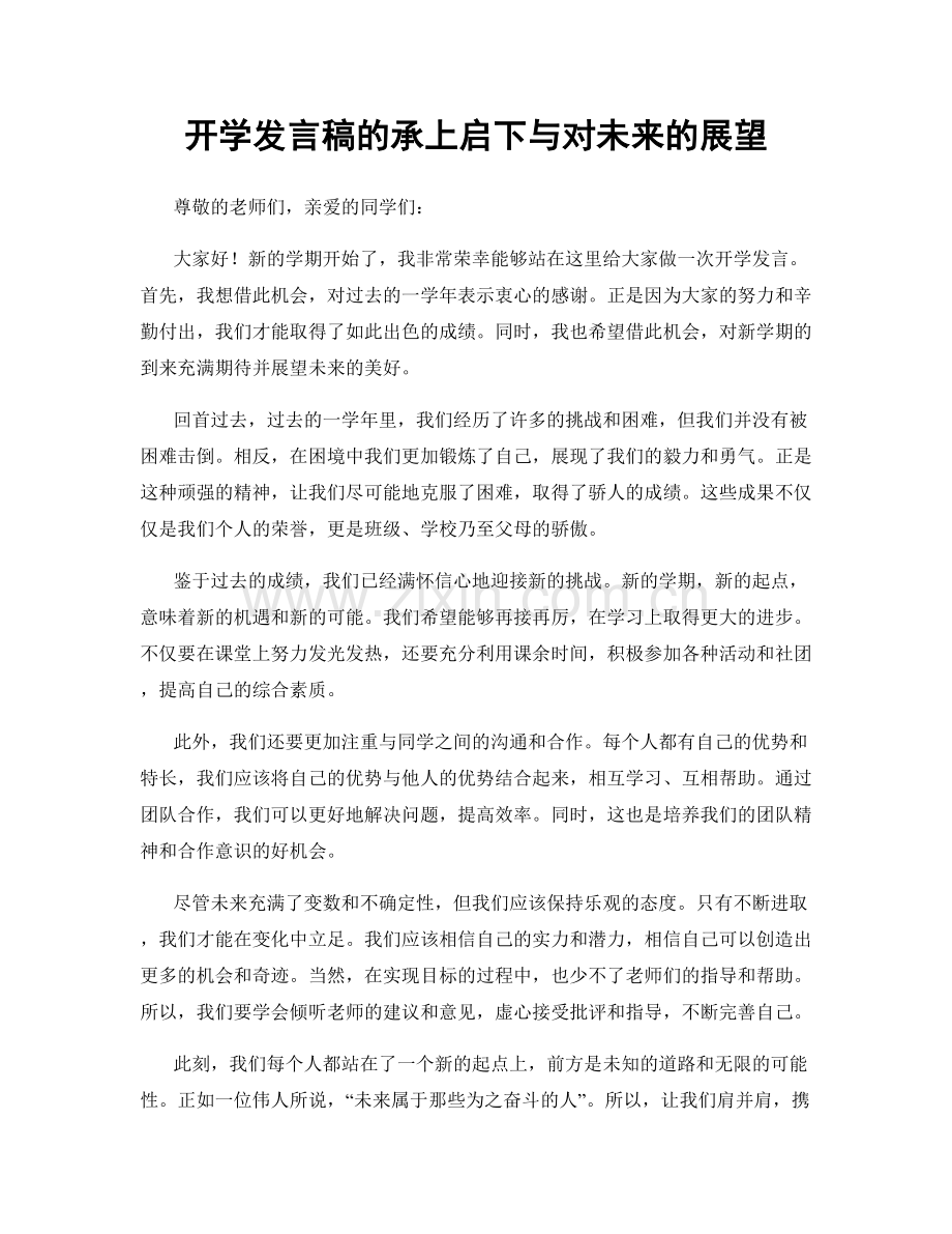 开学发言稿的承上启下与对未来的展望.docx_第1页