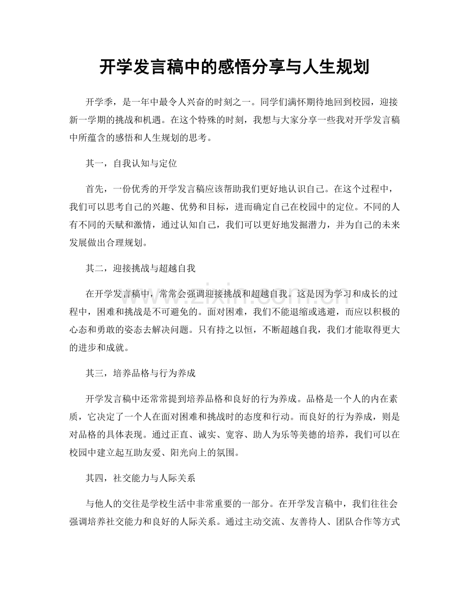 开学发言稿中的感悟分享与人生规划.docx_第1页