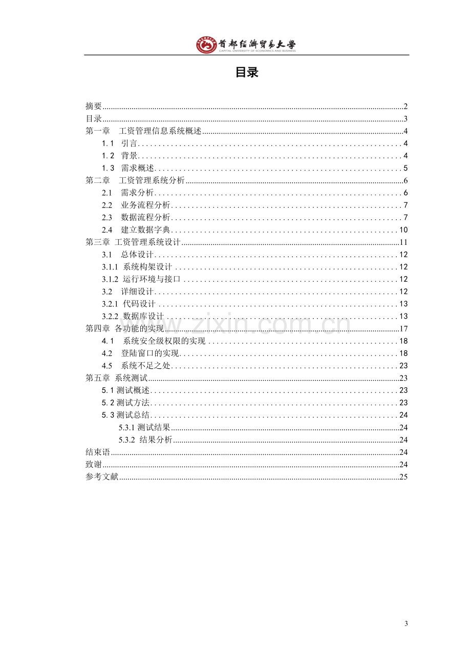 本科毕业论文---人力资源管理信息系统工资子系统.doc_第3页