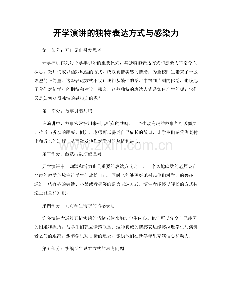 开学演讲的独特表达方式与感染力.docx_第1页