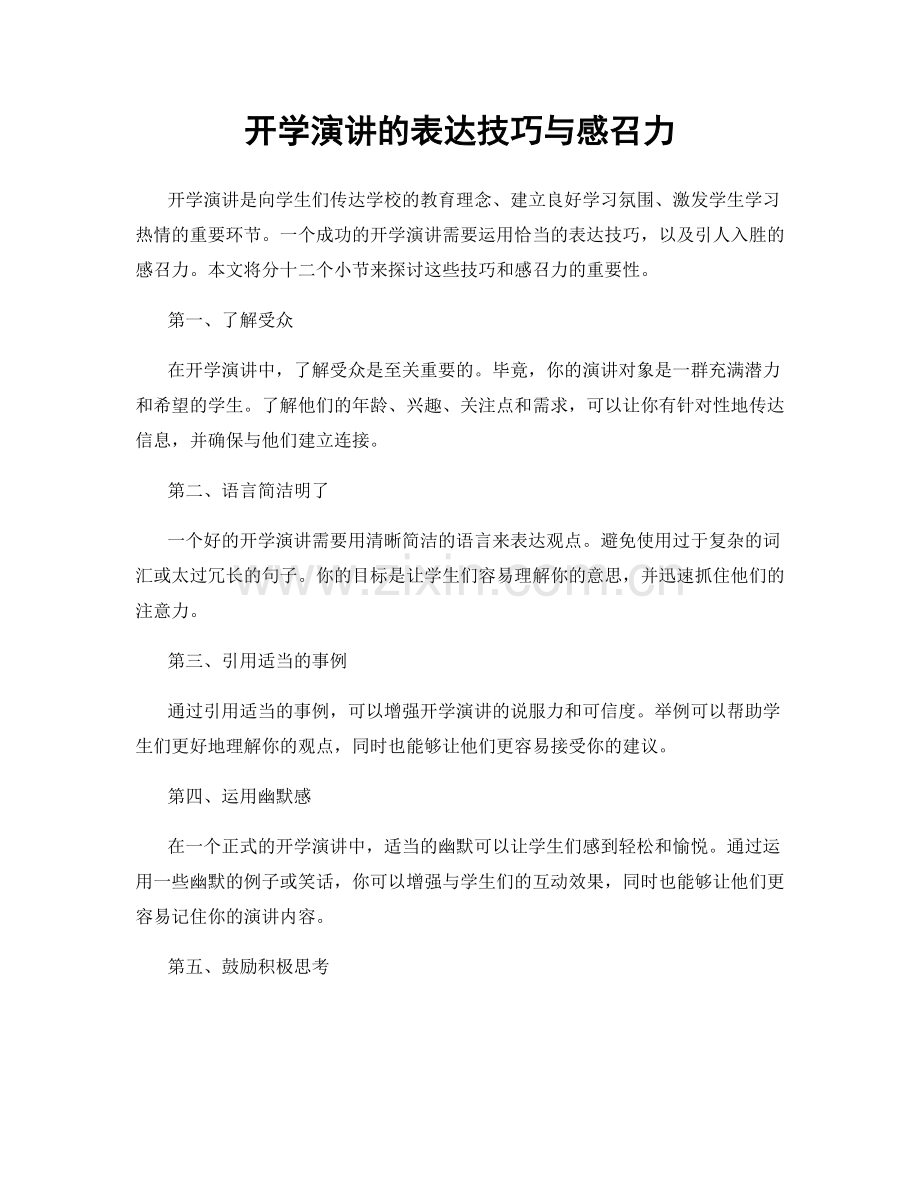 开学演讲的表达技巧与感召力.docx_第1页