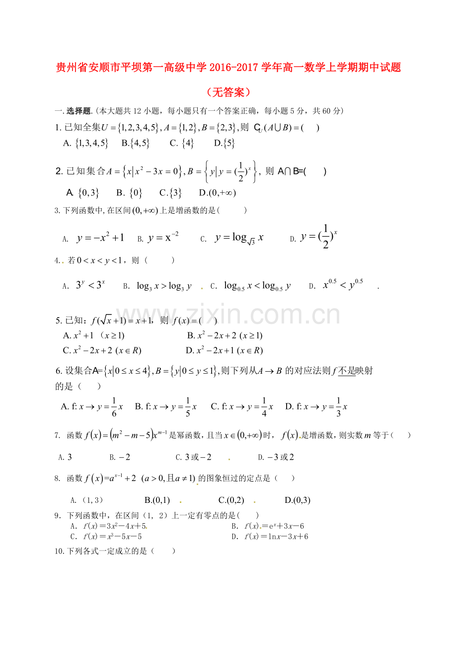 高一数学上学期期中试题无答案6.doc_第1页