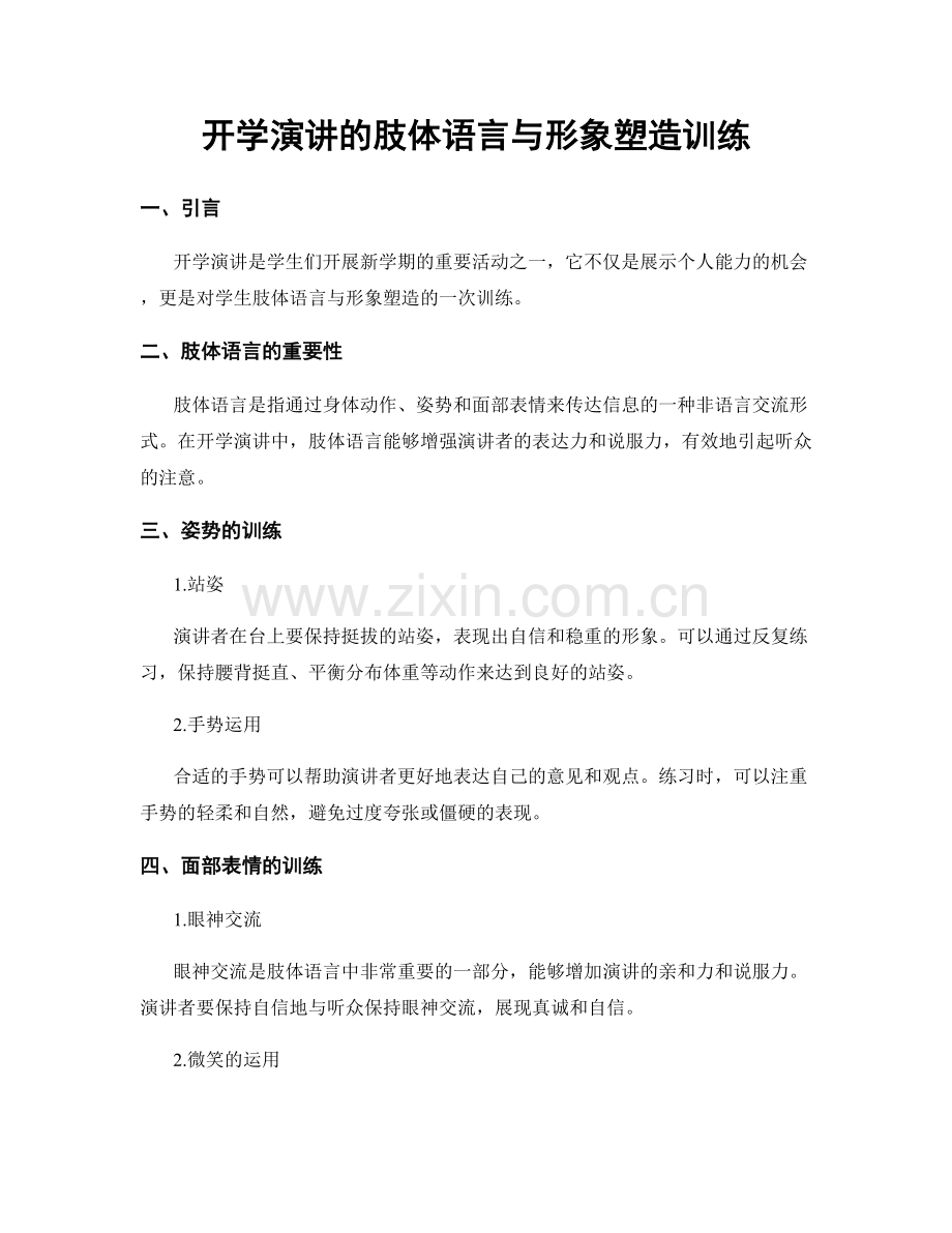 开学演讲的肢体语言与形象塑造训练.docx_第1页