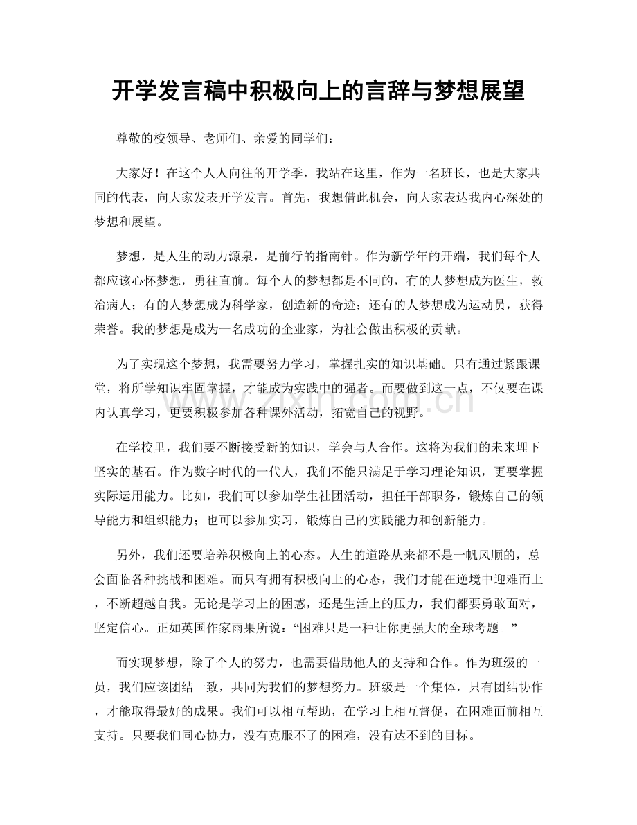 开学发言稿中积极向上的言辞与梦想展望.docx_第1页