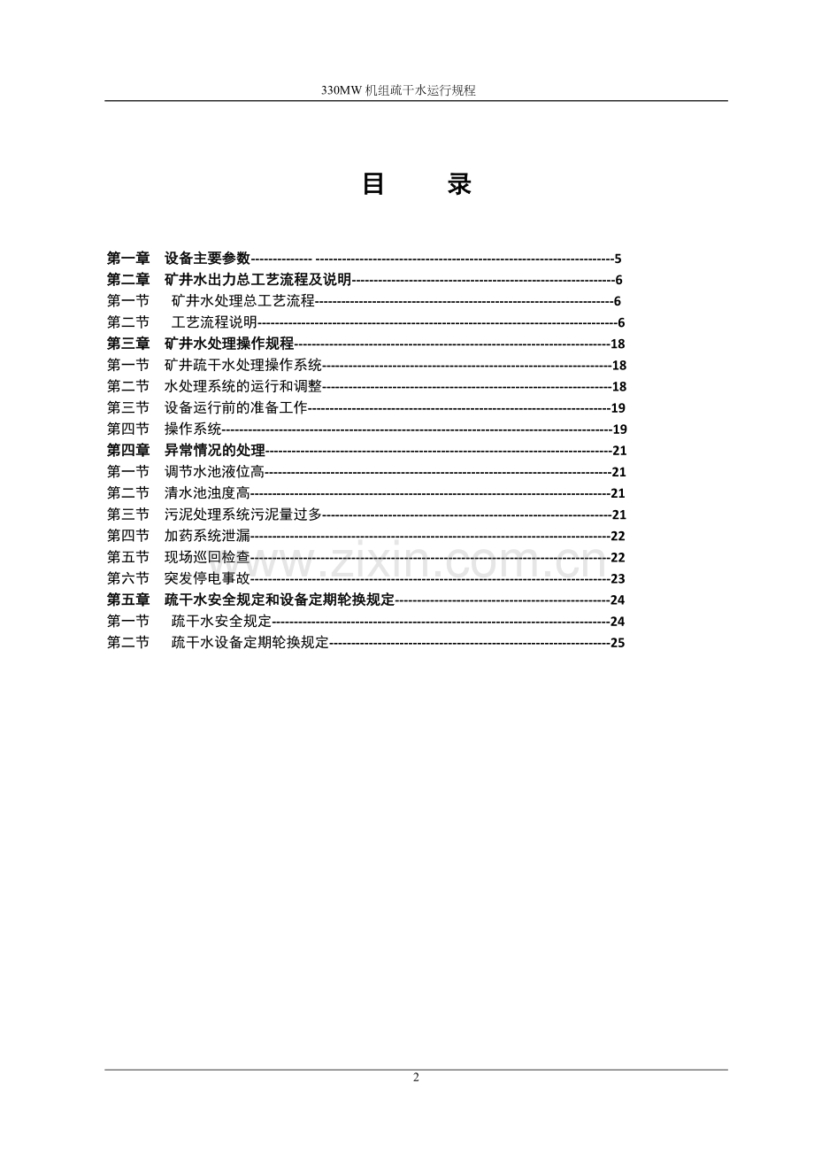 热电厂疏干水运行规程.doc_第2页