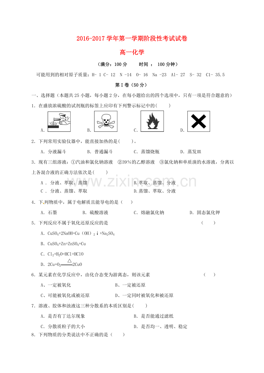 高一化学上学期第一次阶段性考试试题.doc_第1页