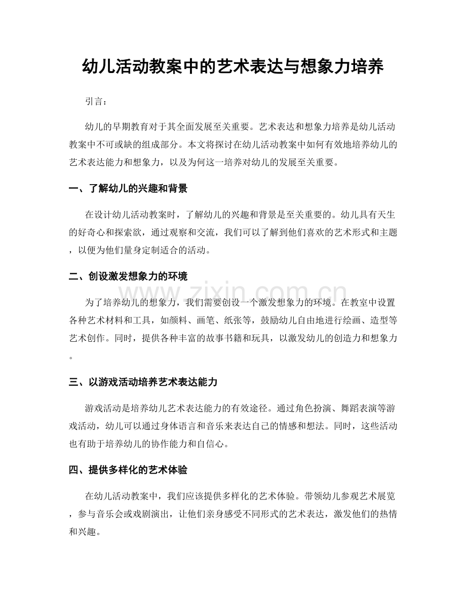 幼儿活动教案中的艺术表达与想象力培养.docx_第1页