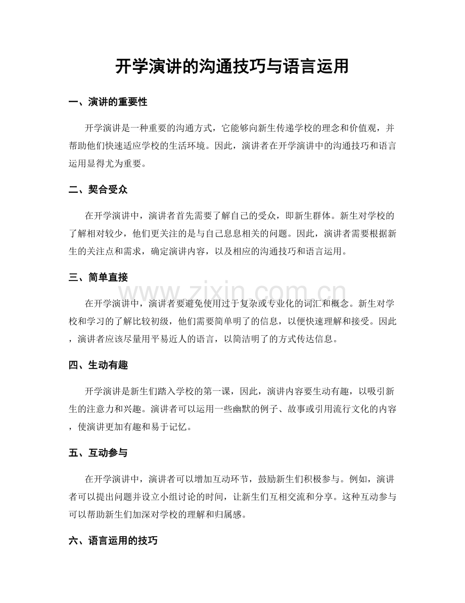 开学演讲的沟通技巧与语言运用.docx_第1页