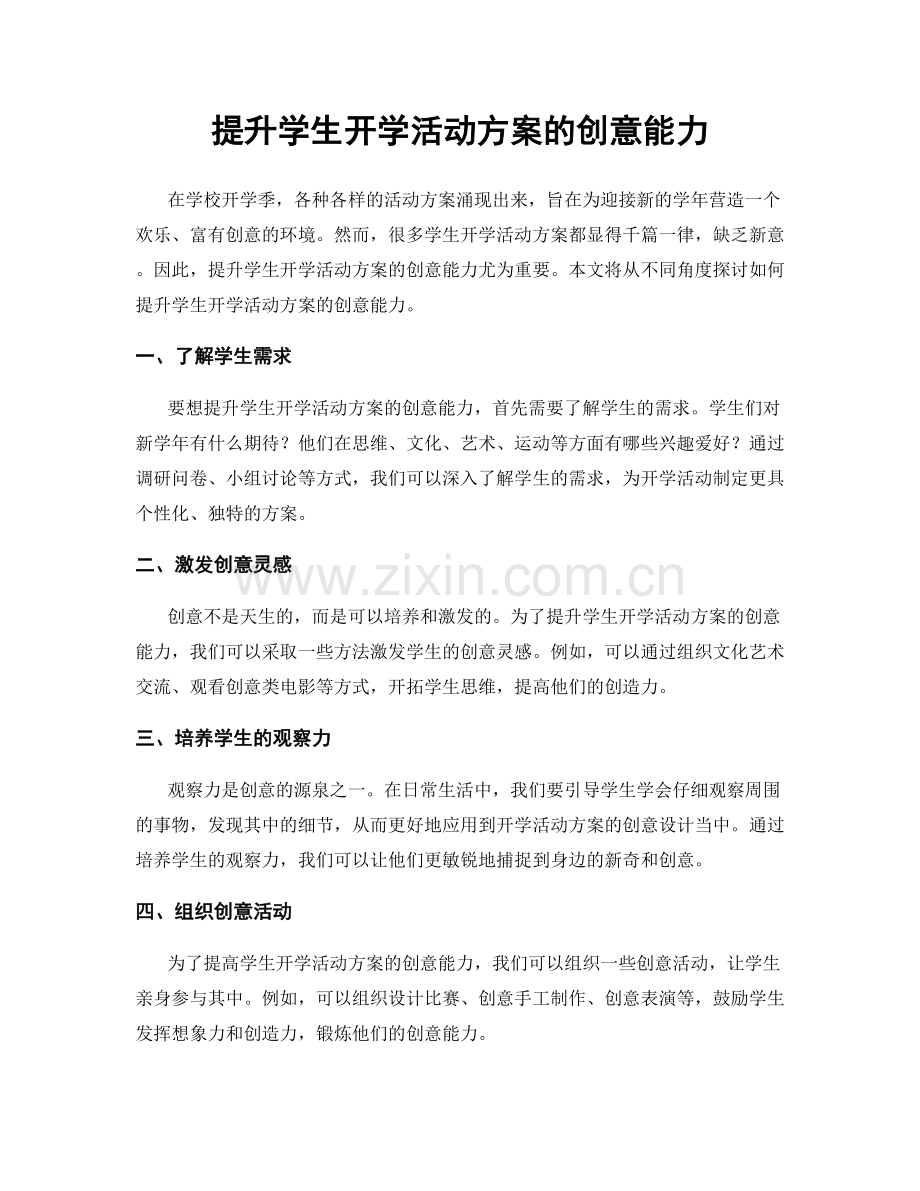 提升学生开学活动方案的创意能力.docx_第1页