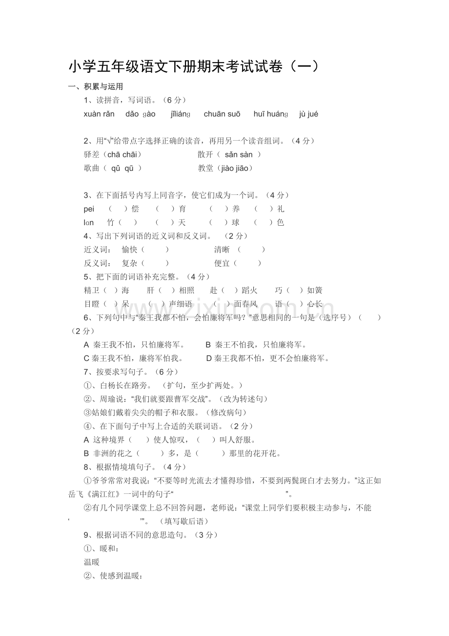 小学五年级语文下册期末考试试卷一.doc_第1页