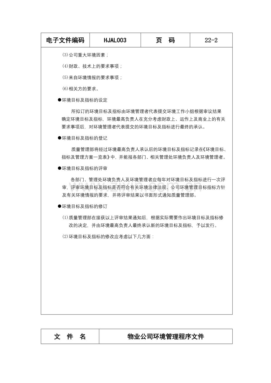 物业公司环境管理程序文件精.doc_第2页