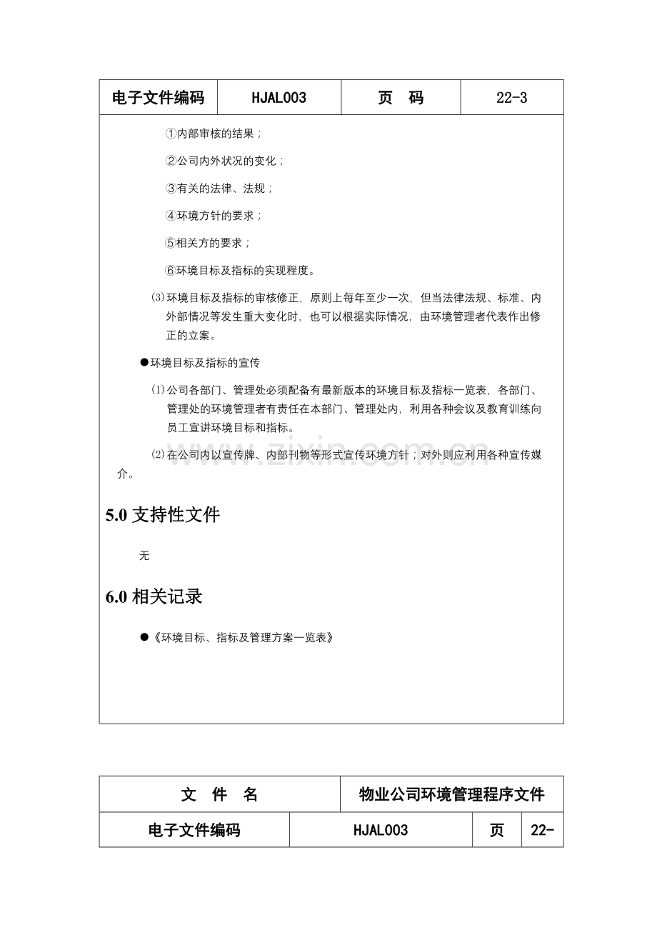 物业公司环境管理程序文件精.doc_第3页