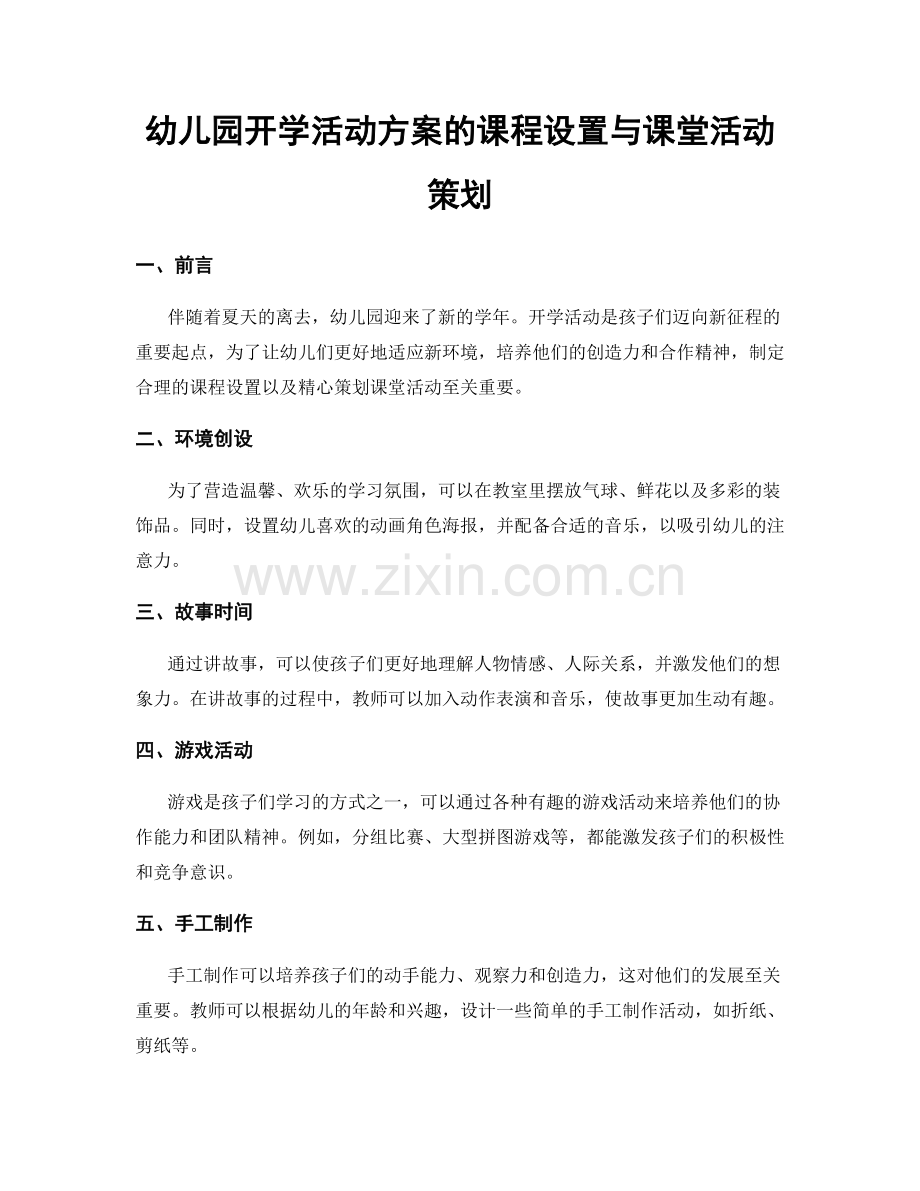 幼儿园开学活动方案的课程设置与课堂活动策划.docx_第1页