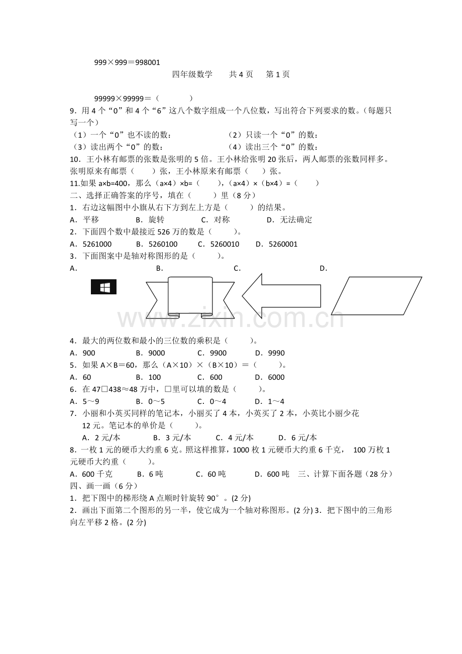 2018苏教版四年级下册数学期中试卷.docx_第2页