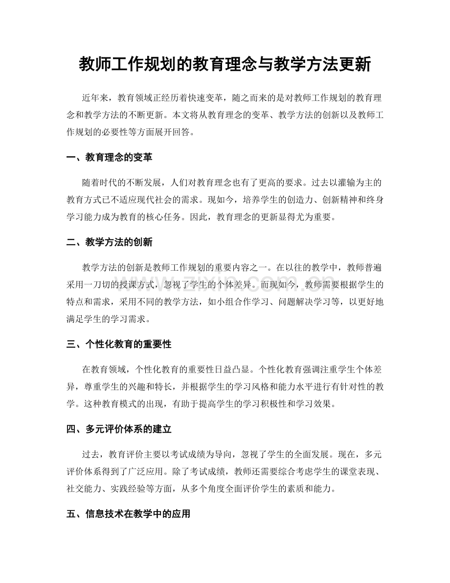 教师工作规划的教育理念与教学方法更新.docx_第1页