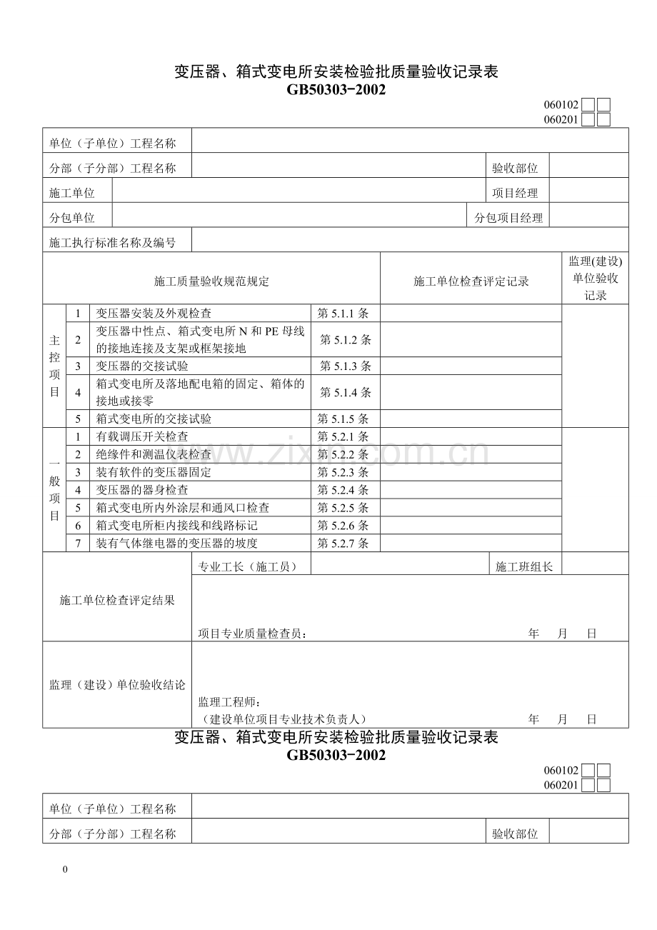 变压器箱式变电所安装检验批质量验收记录表060102.doc_第1页