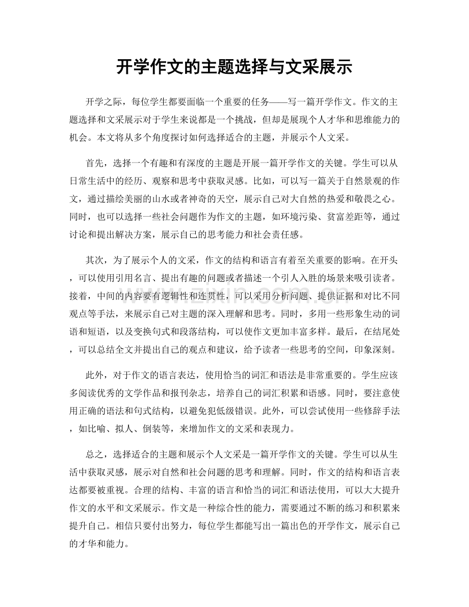 开学作文的主题选择与文采展示.docx_第1页