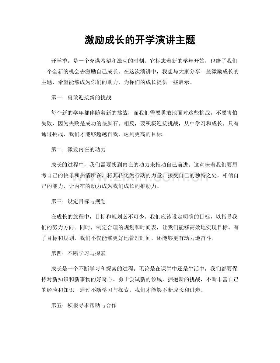 激励成长的开学演讲主题.docx_第1页