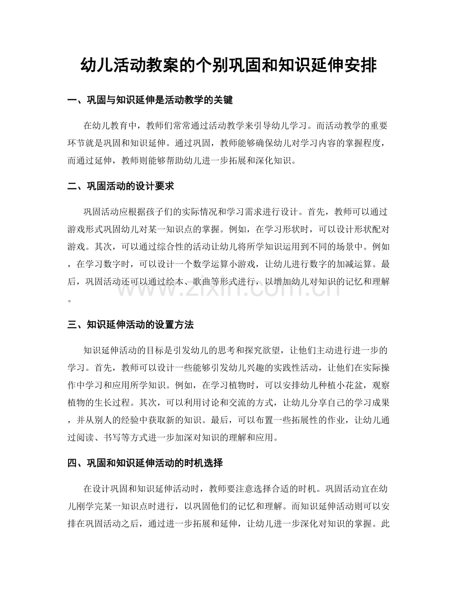 幼儿活动教案的个别巩固和知识延伸安排.docx_第1页