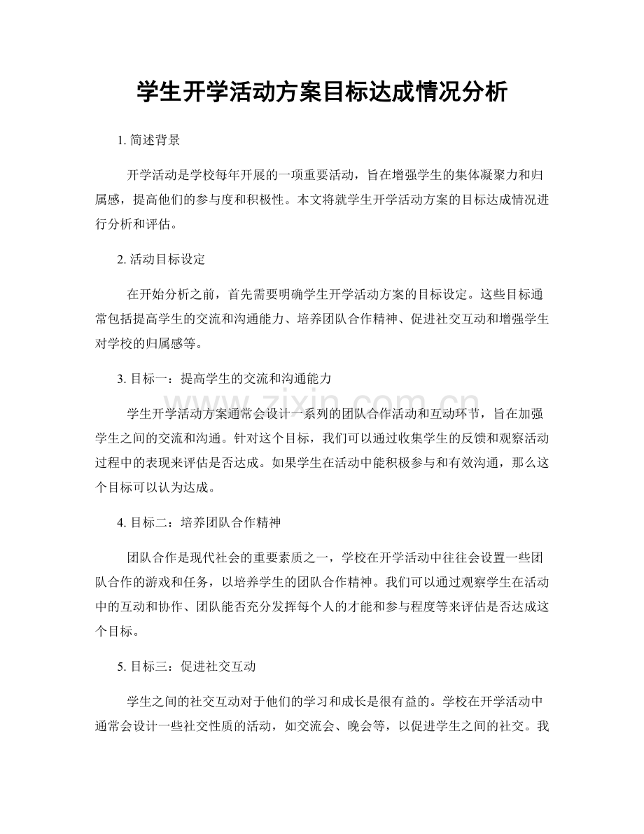 学生开学活动方案目标达成情况分析.docx_第1页