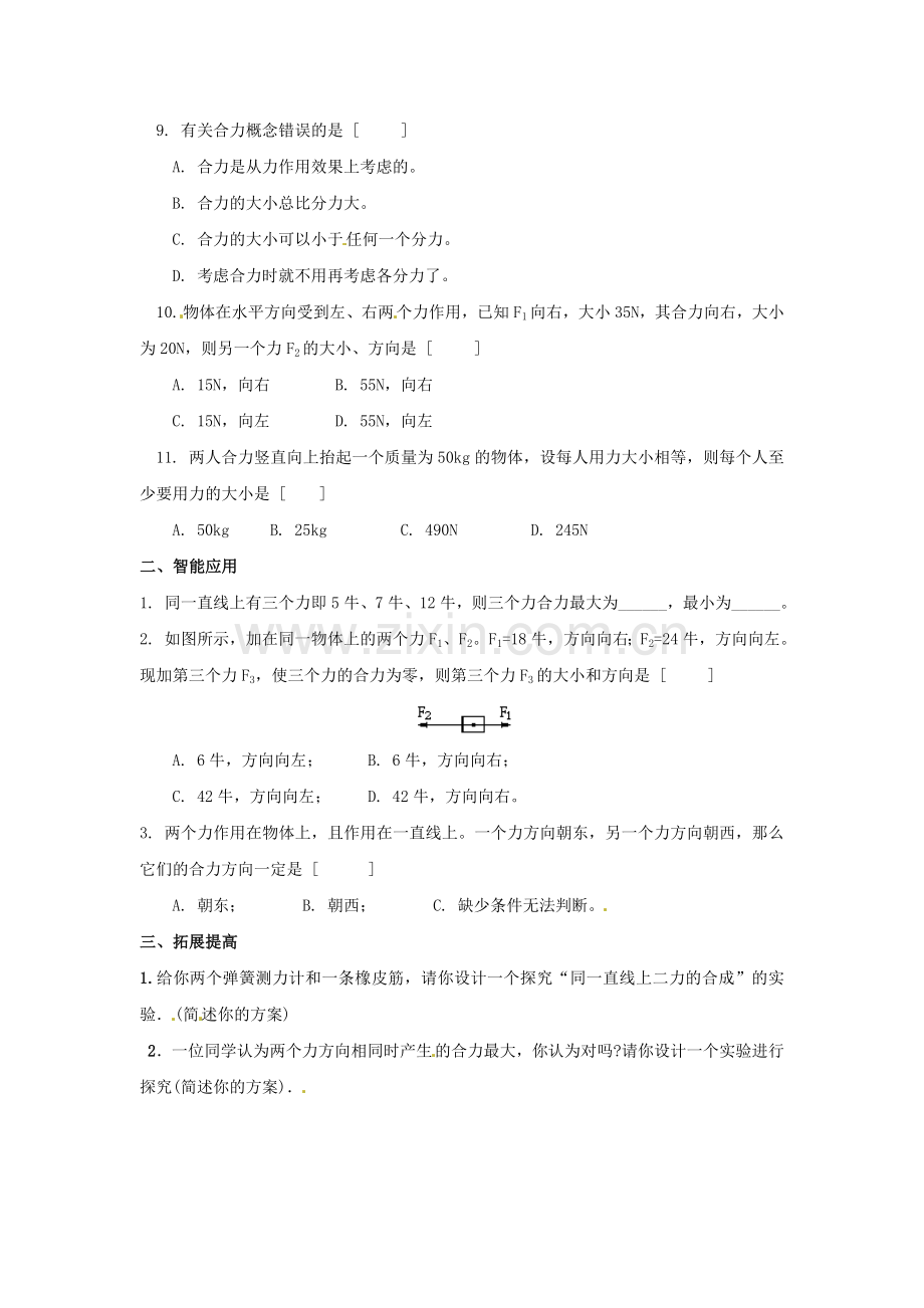 八年级物理下册力的合成同步试题-新版教科版.doc_第2页