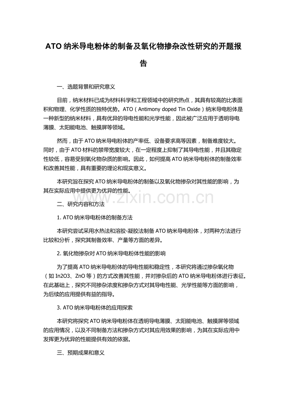 ATO纳米导电粉体的制备及氧化物掺杂改性研究的开题报告.docx_第1页