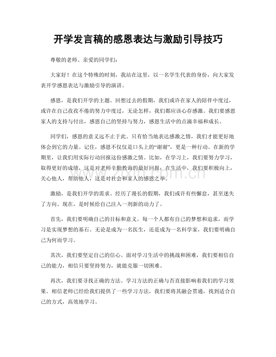 开学发言稿的感恩表达与激励引导技巧.docx_第1页