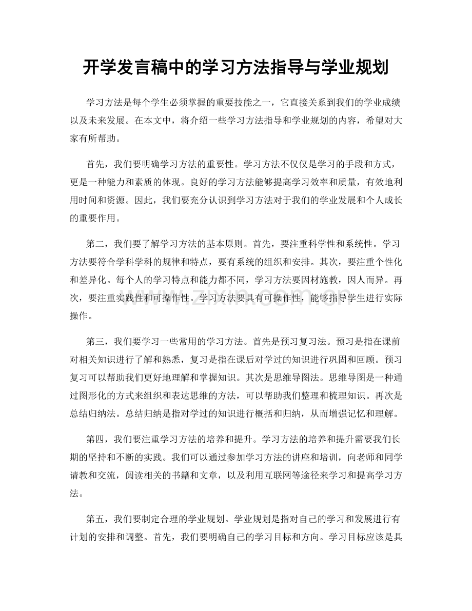 开学发言稿中的学习方法指导与学业规划.docx_第1页