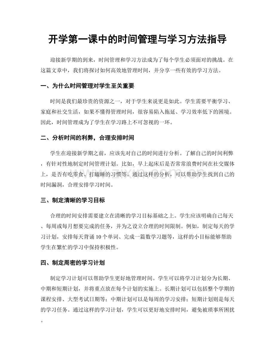 开学第一课中的时间管理与学习方法指导.docx_第1页