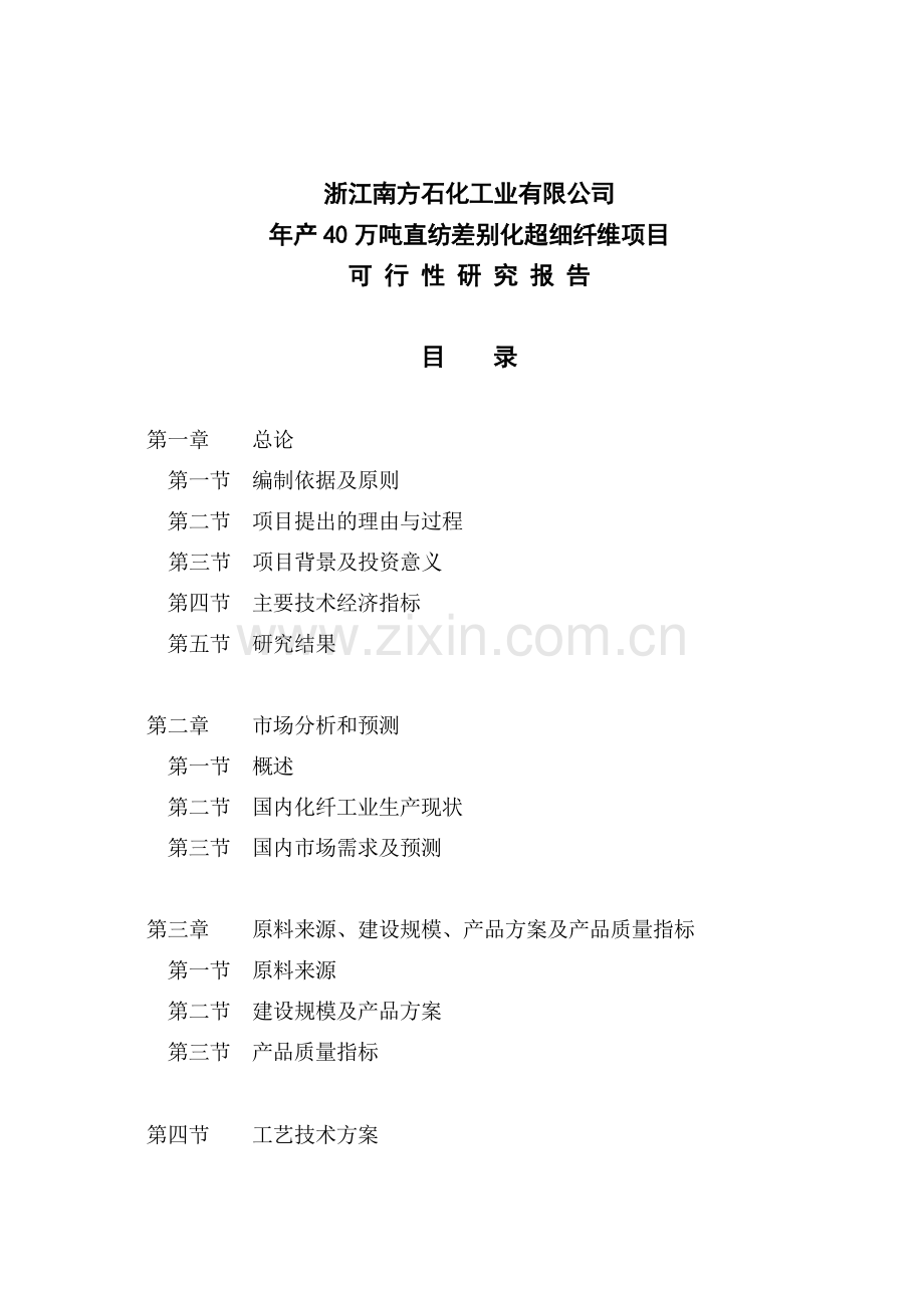 年产40万吨直纺差别化超细纤维项目投资可行性研究报告.doc_第2页