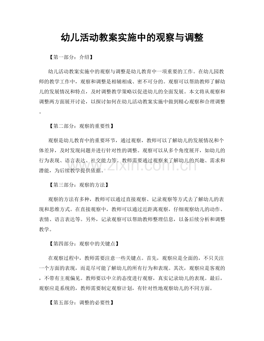 幼儿活动教案实施中的观察与调整.docx_第1页