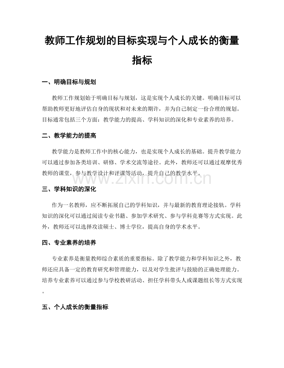 教师工作规划的目标实现与个人成长的衡量指标.docx_第1页